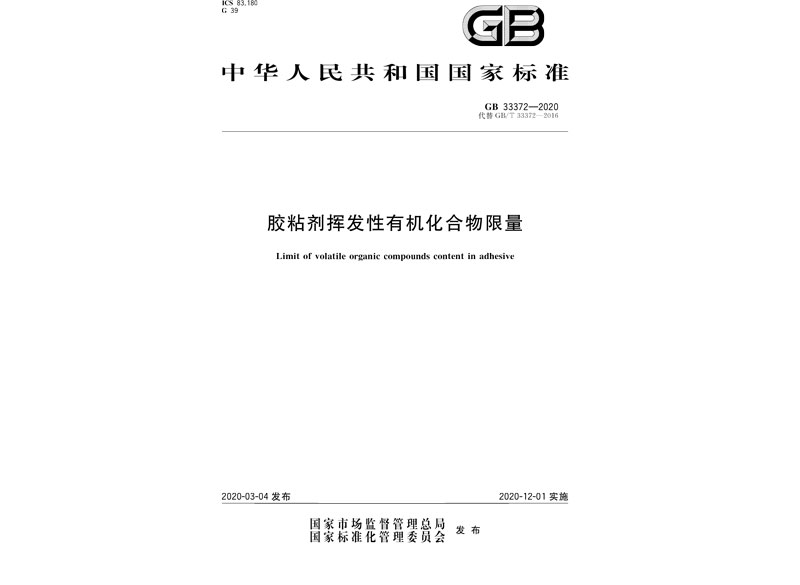 GB33372-2020 膠粘劑揮發性有機化合物限量-1