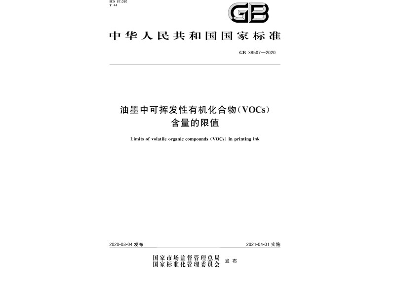 GB38507-2020 油墨中可挥发性有机化合物 VOCs)含量的限值-1