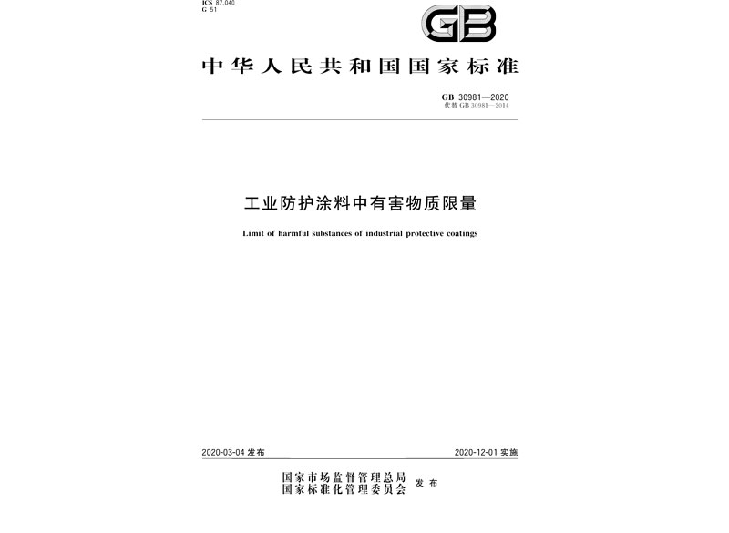 GB30981-2020 工業防護塗料中有害物質限量-1