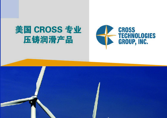 美国CROSS专业压铸润滑产品