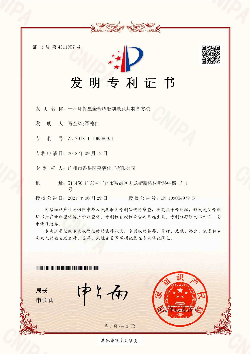 Invention Patent Certificate: An environmentally friendly fully synthetic grinding fluid and its preparation method -1