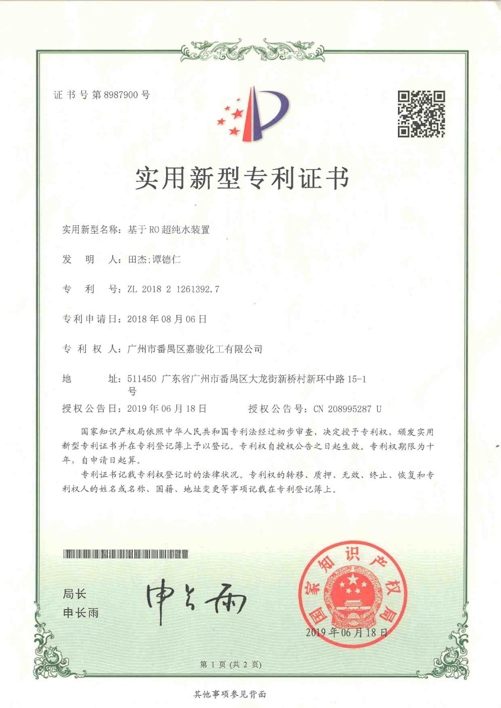 专利证书 基于RO超纯水装置-1