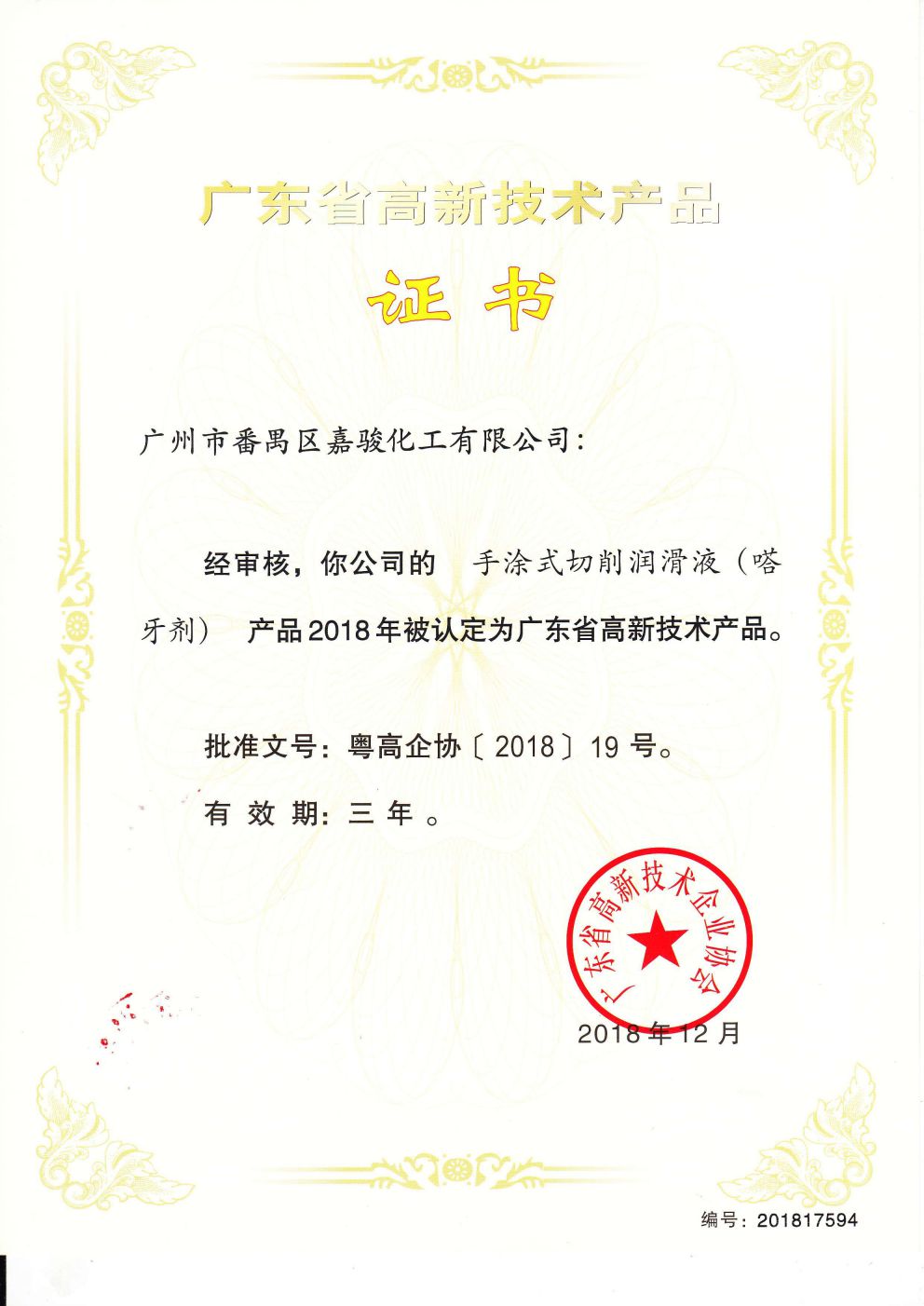 广东省高新技术产品证书——手涂式切削润滑液（嗒牙剂）