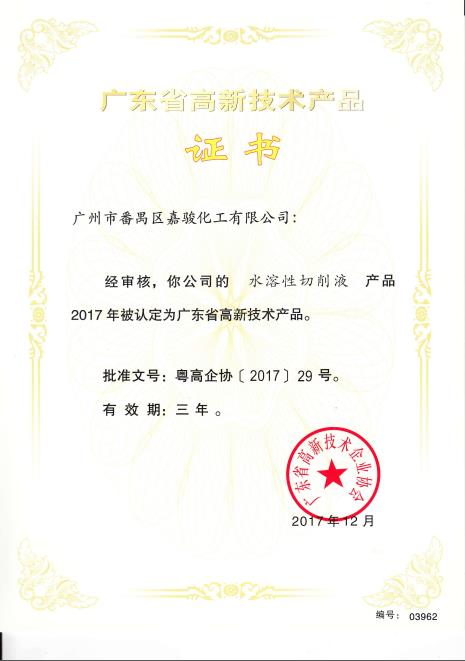 广东省高新技术产品证书——水溶性切削液