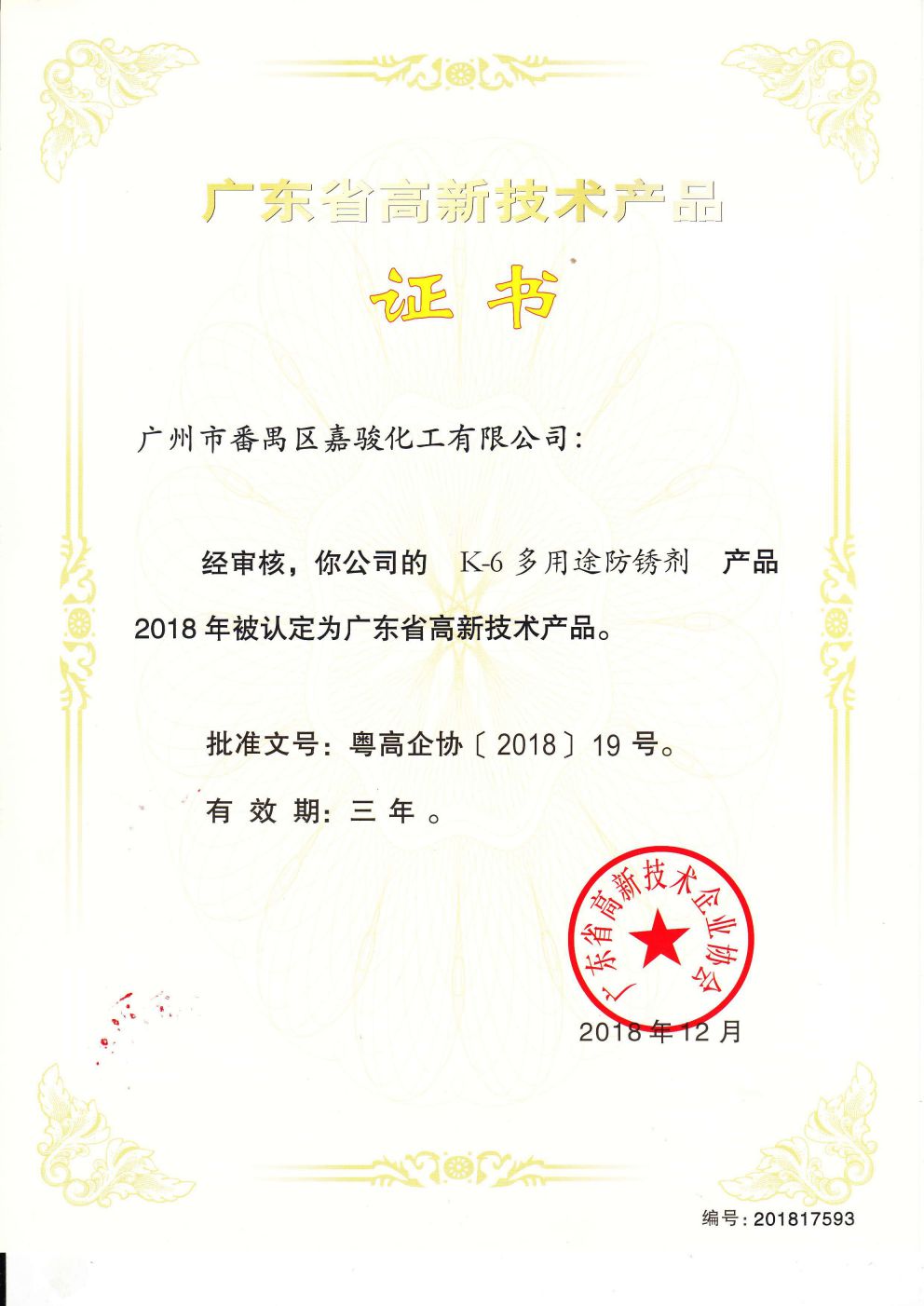 广东省高新技术产品证书——K-6多用途防锈剂