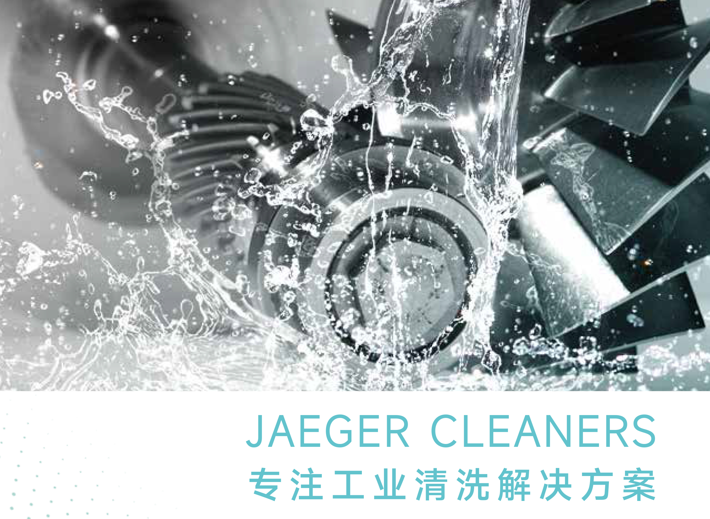 专注工业清洗解决方案封面
